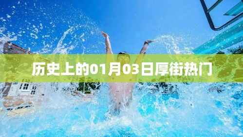 厚街歷史熱門日期，一月三日探秘