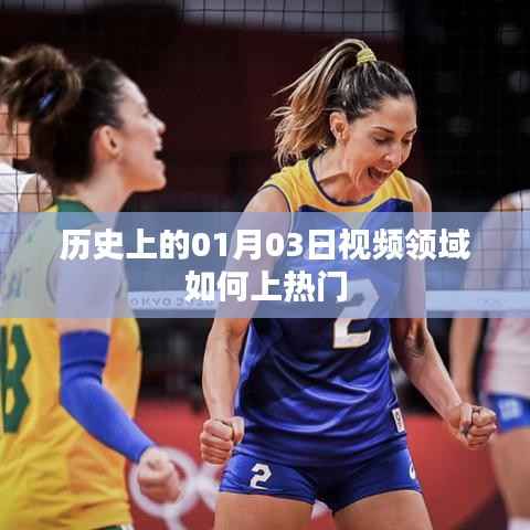 視頻領(lǐng)域如何上熱門，回顧歷史上的熱門時刻