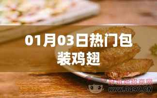 熱門包裝雞翅，新鮮出爐！