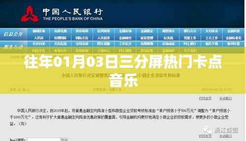 『新年新曲』元旦三分屏熱門卡點音樂回顧