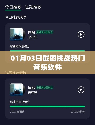 熱門音樂軟件挑戰(zhàn)，最新截圖揭曉，潮流盡在掌握