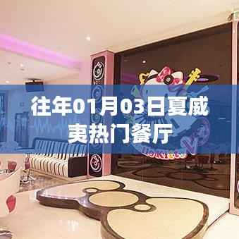 夏威夷熱門餐廳歷年一月初探美食之旅