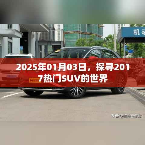 探尋熱門SUV的世界，展望未來(lái)的汽車之旅