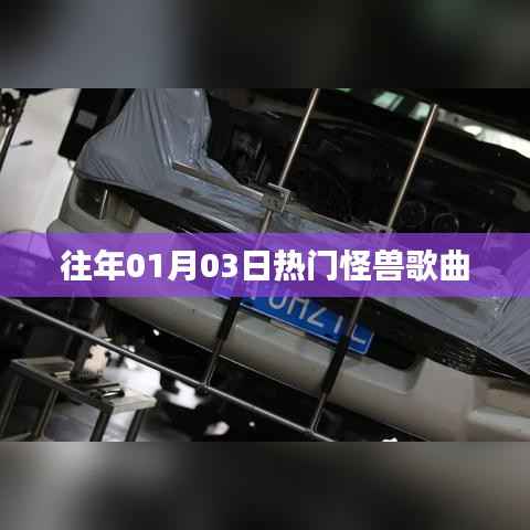 怪獸歌曲盤點(diǎn)，歷年一月三日熱門推薦