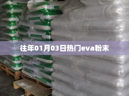 『獨(dú)家解析，EVA粉末在年初的熱度背后的秘密』