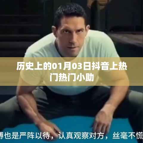 歷史上的今天抖音熱門瞬間，揭秘小助走紅背后的故事