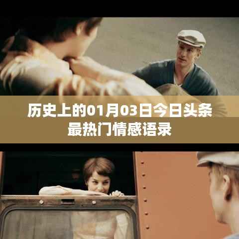 1月3日歷史情感語錄熱門精選