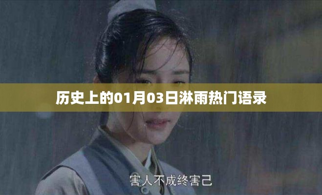 精選淋雨熱門(mén)語(yǔ)錄，歷史上的那些日子（日期篇）