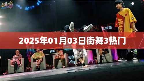 街舞3熱門來襲，2025年1月精彩搶先看