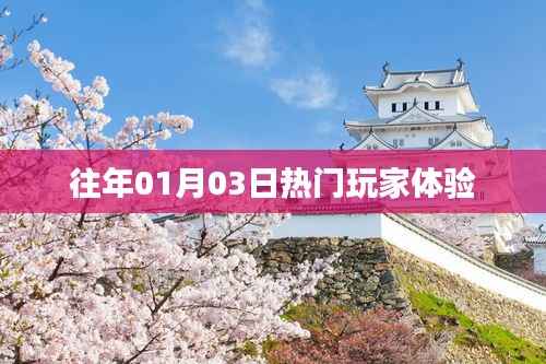 歷年一月三日玩家熱門體驗(yàn)分享