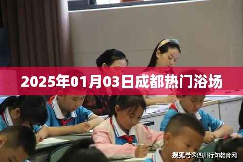 成都熱門浴場推薦，2025年1月3日探訪體驗