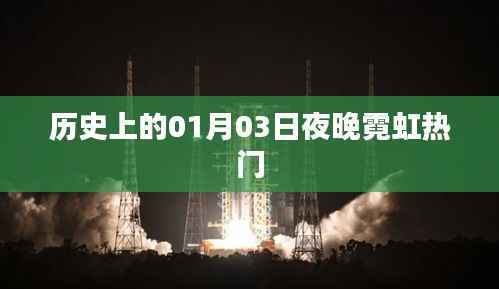 歷史上的熱門夜晚，一月三日霓虹璀璨夜