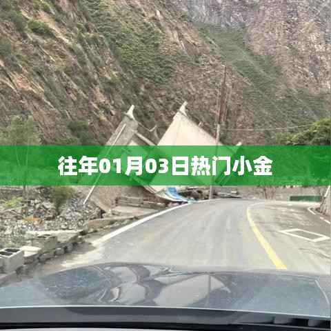 歷年元旦后熱門小金盤點。