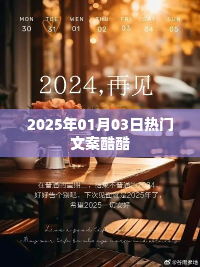 2025年元旦后最酷文案精選