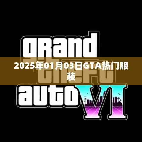 GTA熱門服裝盤點(diǎn)，時(shí)尚潮流盡在掌握