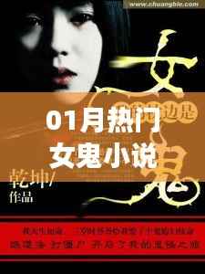 熱門女鬼小說，驚悚懸疑必追！