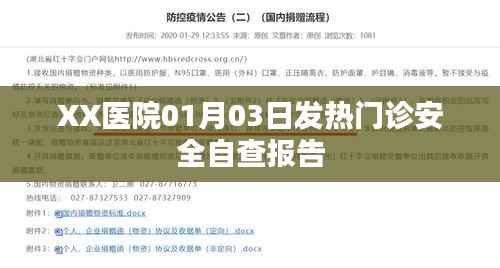 XX醫(yī)院發(fā)熱門(mén)診安全自查報(bào)告，一月份工作回顧與總結(jié)