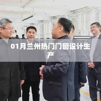 蘭州熱門(mén)門(mén)窗設(shè)計(jì)生產(chǎn)一月動(dòng)態(tài)