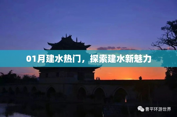 建水新魅力探索，一月熱門(mén)旅游地