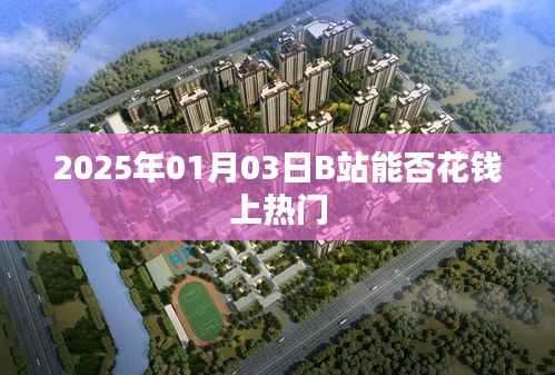 B站熱門推廣費用揭秘，能否花錢上熱門？