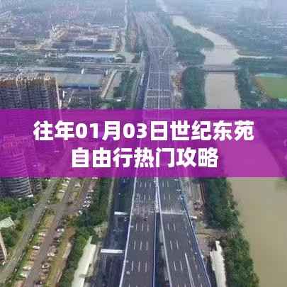 「世紀(jì)東苑自由行，熱門攻略揭秘」