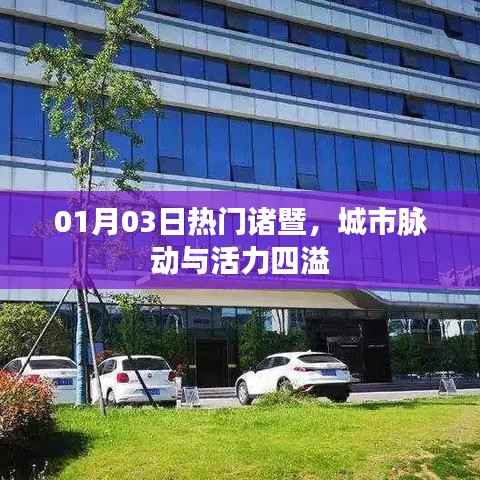 諸暨城市脈動(dòng)，活力四溢的熱門目的地