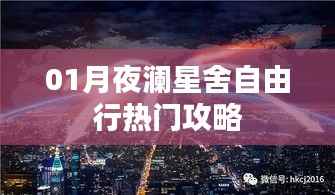 月夜瀾星舍自由行指南，熱門攻略全解析