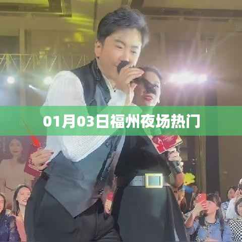 福州夜場(chǎng)熱門活動(dòng)盤點(diǎn)