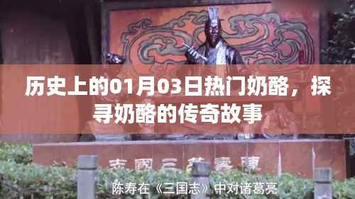 歷史上的奶酪傳奇，一月三日熱門奶酪故事探尋