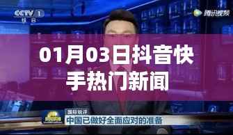 抖音快手熱門新聞速遞，新年首月動態(tài)速遞