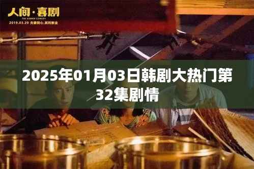 韓劇大熱門第32集劇情前瞻，2025年1月3日播出