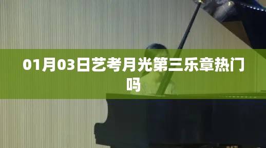 藝考月光第三樂章在01月03日是否熱門？