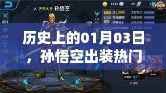 關(guān)于孫悟空出裝熱門技能的演變歷程