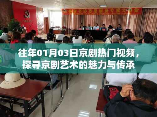 探尋京劇魅力，熱門視頻展現(xiàn)傳承之美