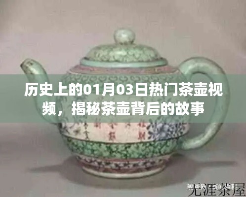 揭秘歷史茶壺背后的故事，熱門視頻一覽（日期，01月03日）
