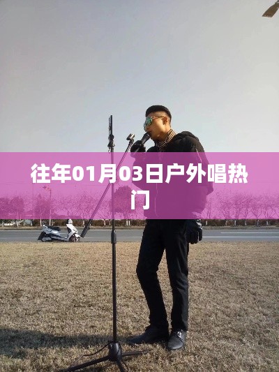 「戶外唱熱門，重溫經(jīng)典旋律」