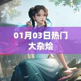 熱門大雜燴資訊一網(wǎng)打盡，01月03日不容錯(cuò)過(guò)