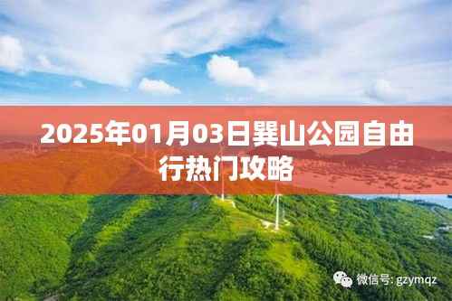 巽山公園自由行攻略，2025年游玩必備指南