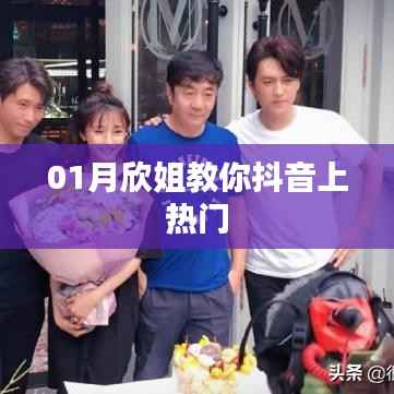 欣姐教你抖音秘籍，輕松上熱門！