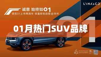 熱門SUV品牌排行榜單（最新一月）