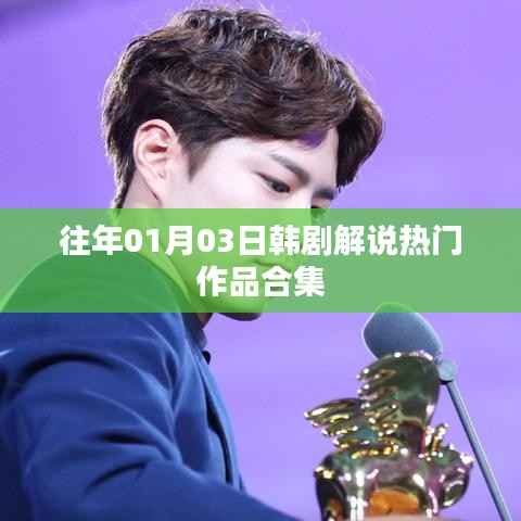 韓劇熱門解說合集，歷年佳作一網打盡