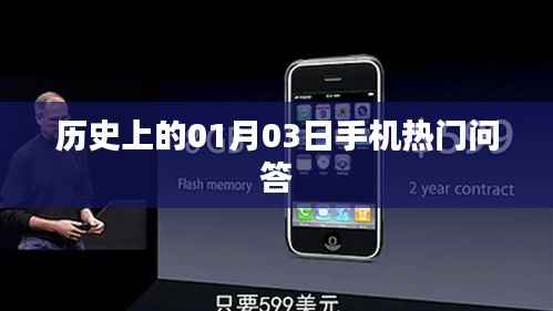 歷史上的熱門手機問答揭曉，一月三日探秘時刻！