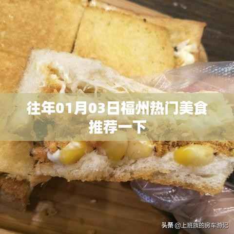 福州美食精選推薦，元旦美食盛宴不容錯(cuò)過(guò)