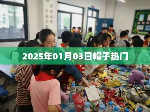 時尚潮流風向標，2025年熱門帽子盤點