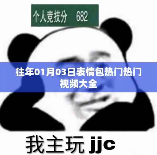 往年元旦后表情包熱門視頻集錦
