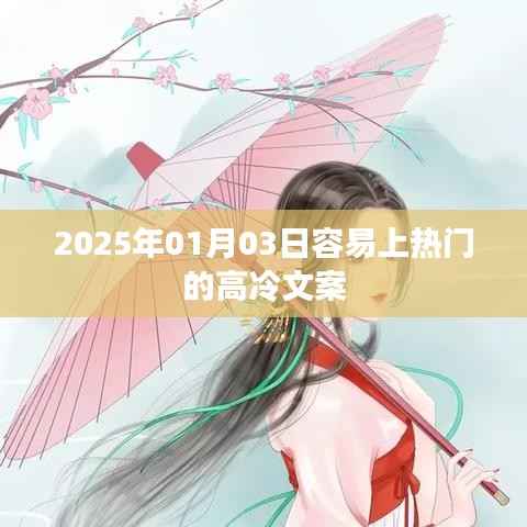 高冷文案，2025年1月3日熱門潛力文案揭秘
