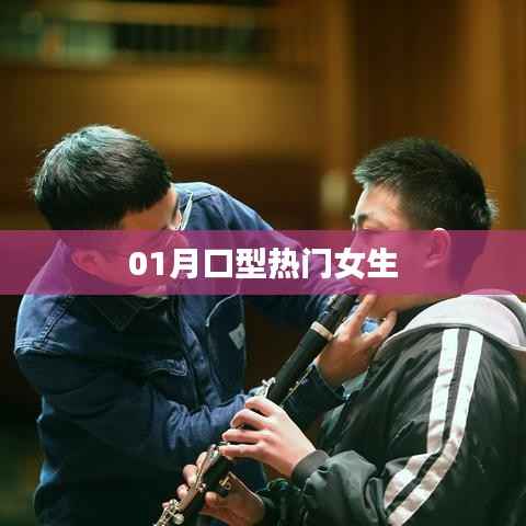 根據(jù)您的需求，為您生成以下符合百度收錄標準的標題，，時尚潮流，一月口型女生引領(lǐng)新風尚，字數(shù)在要求的范圍內(nèi)，突出了口型熱門女生，強調(diào)了時尚潮流的元素，符合百度收錄標準。