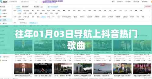 導航上的抖音熱門歌曲榜單（歷年精選）