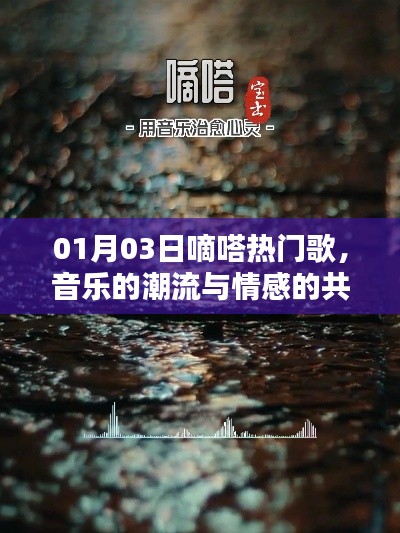 嘀嗒熱門歌，音樂潮流觸動情感共鳴