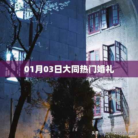 大同熱門婚禮盛宴，精選日期，一生難忘